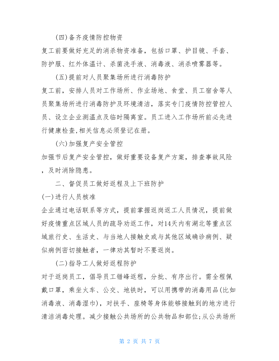 工业企业新型冠状病毒肺炎疫情复工后防控工作应急预案.doc_第2页