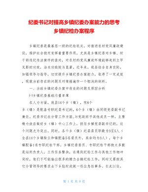 纪委书记对提高乡镇纪委办案能力的思考 乡镇纪检办案程序.doc