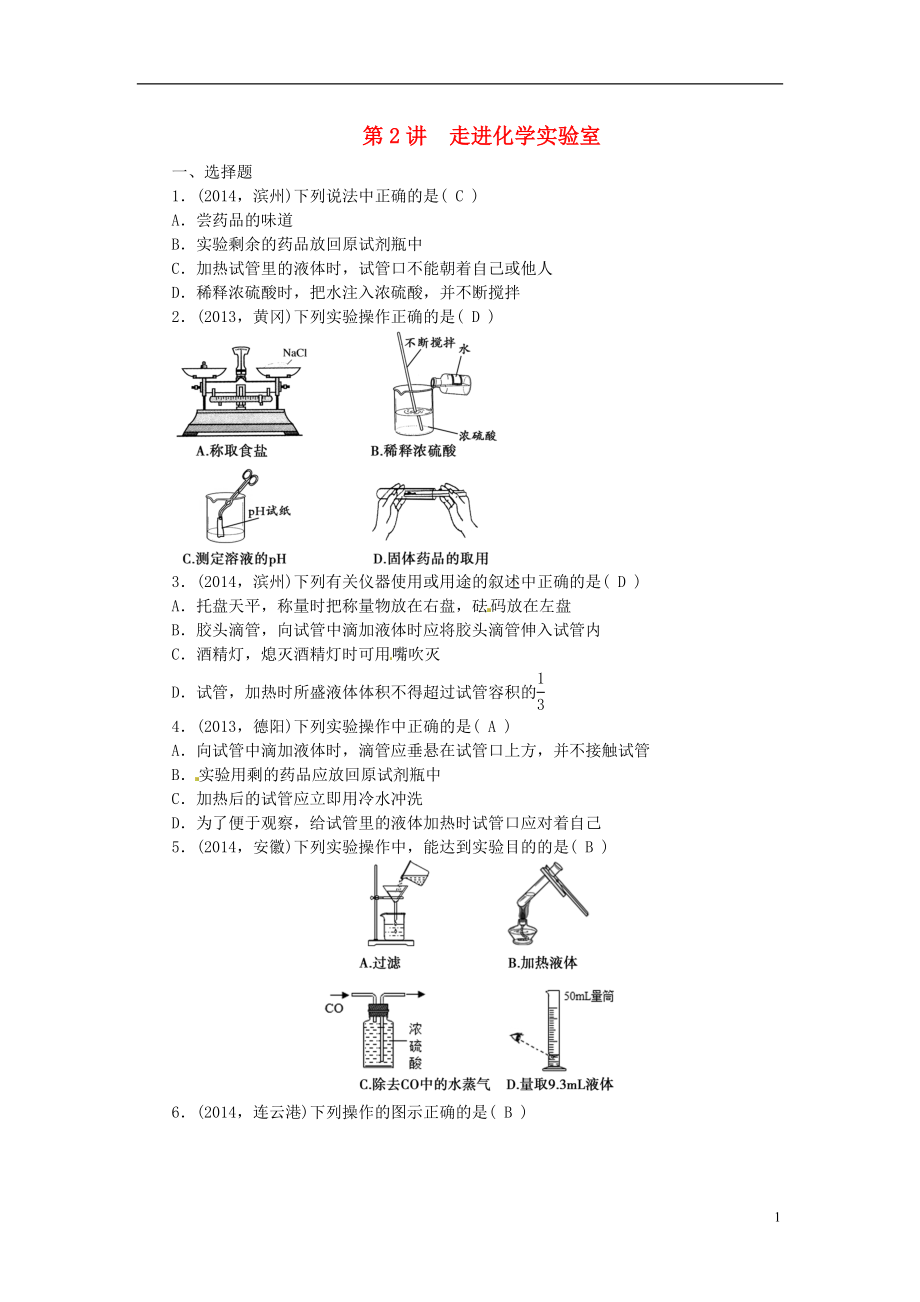 2021届中考化学考点复习第2讲走进化学实验室测试.doc_第1页