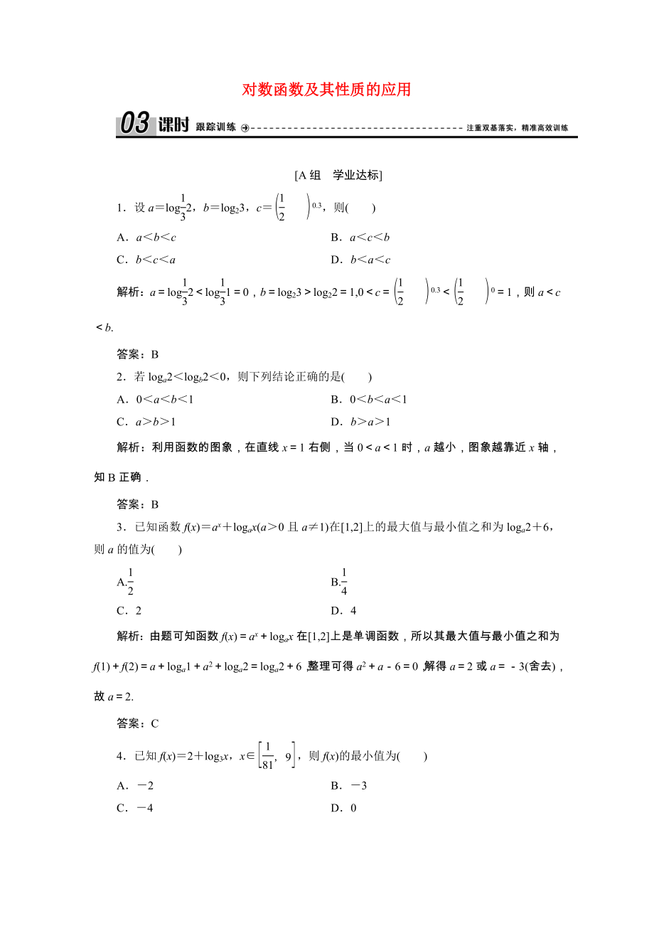 2021_2021学年高中数学第二章基本初等函数Ⅰ2.2.2第2课时对数函数及其性质的应用课时跟踪训练含解析新人教A版必修.doc_第1页