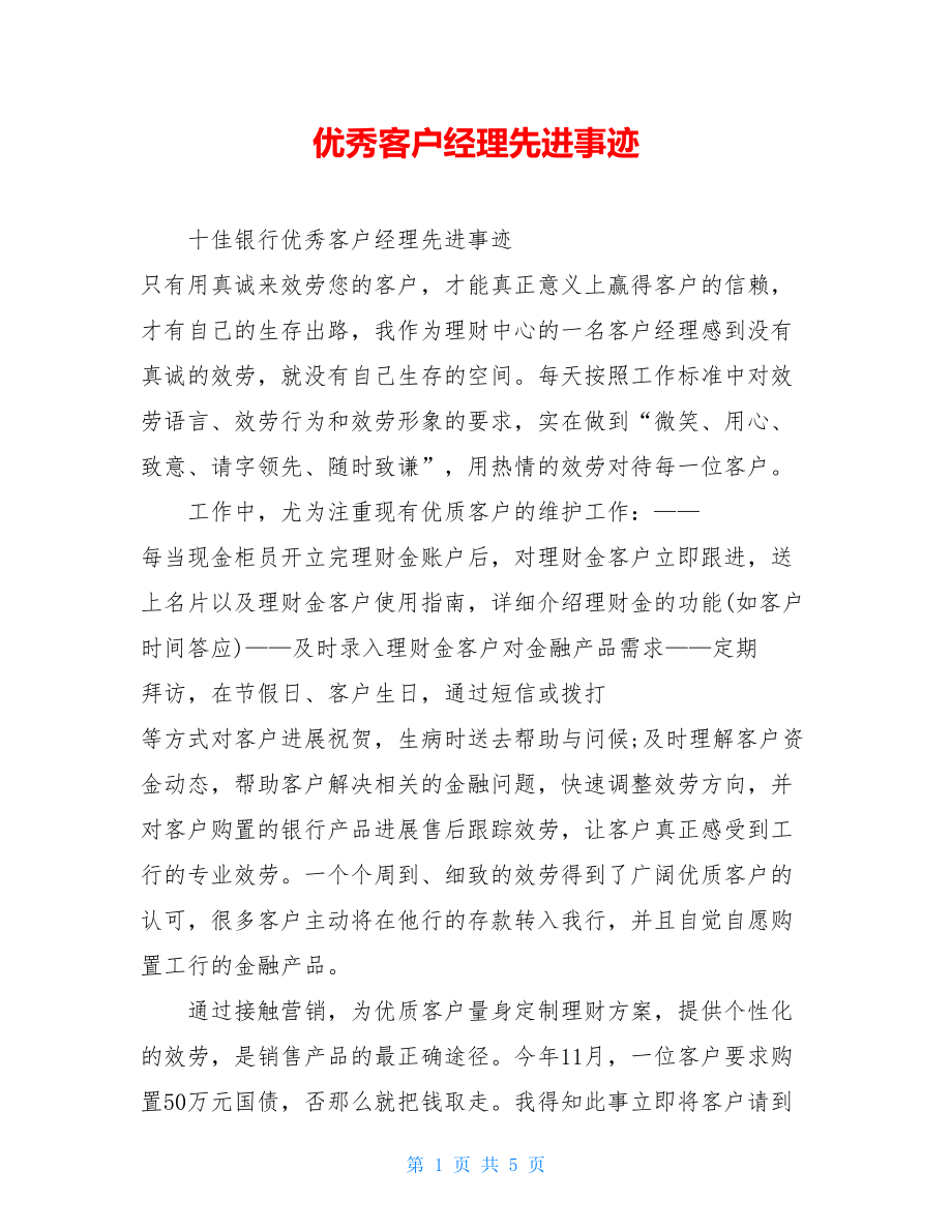 优秀客户经理先进事迹.doc_第1页