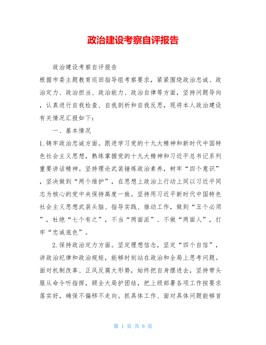 政治建设考察自评报告 .doc_第1页