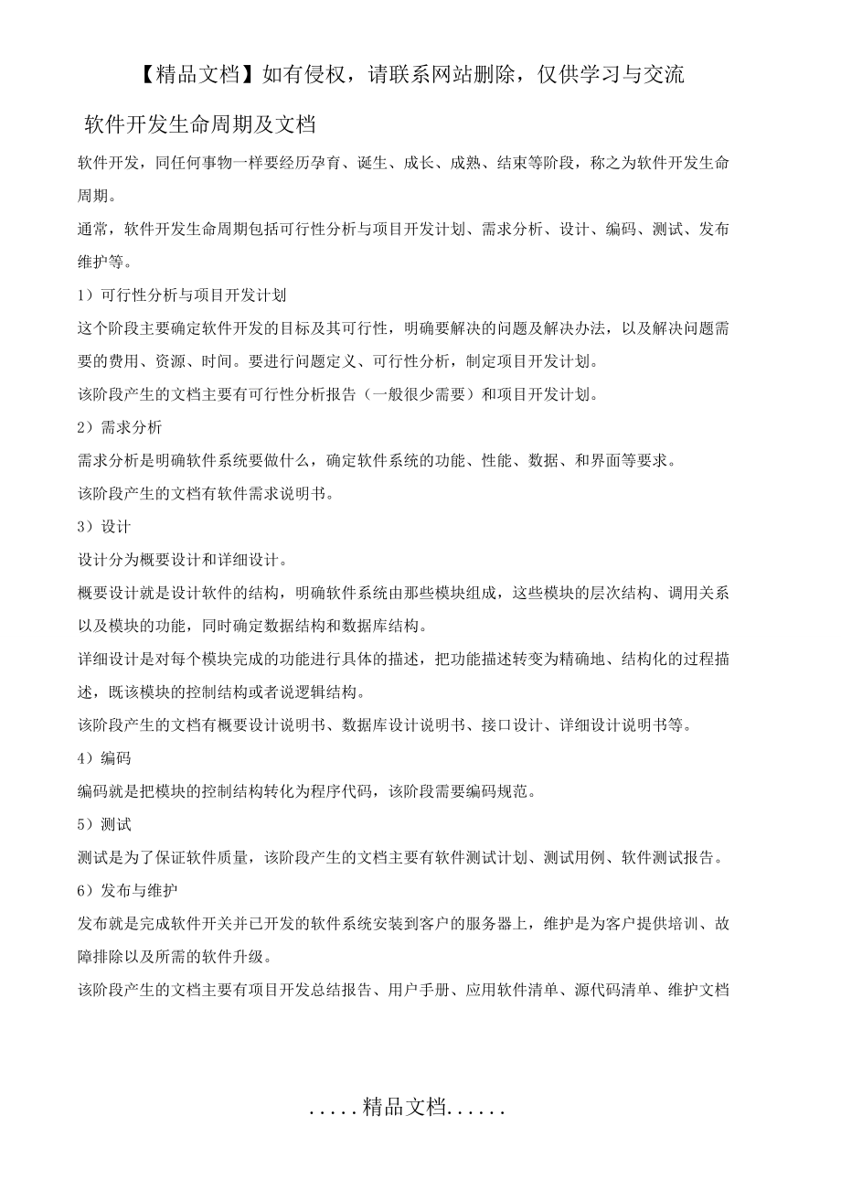 软件开发生命周期及文档.doc_第2页