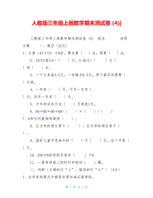 人教版三年级上册数学期末测试卷(4).doc