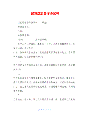 经营煤炭合作协议书.doc