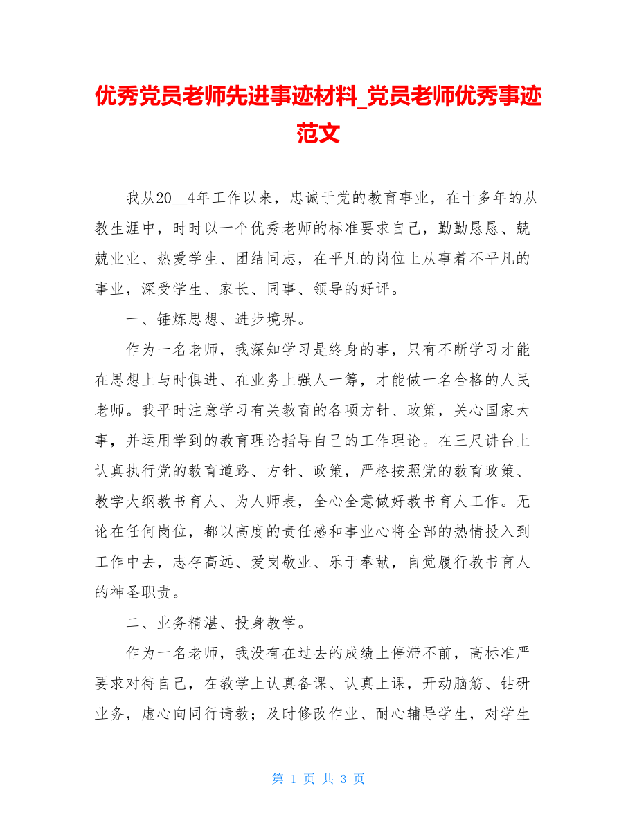 优秀党员教师先进事迹材料党员教师优秀事迹范文.doc_第1页