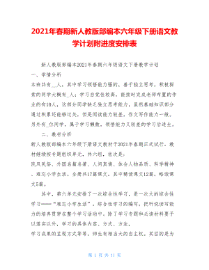 2021年春期新人教版部编本六年级下册语文教学计划附进度安排表 .doc