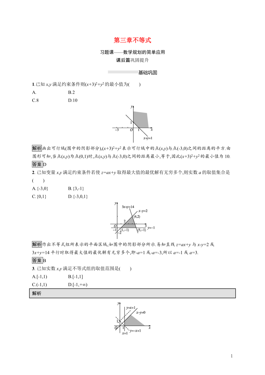 2021_2022学年高中数学第三章不等式习题课_数学规划的简单应用课后巩固提升含解析新人教A版必修5.docx_第1页