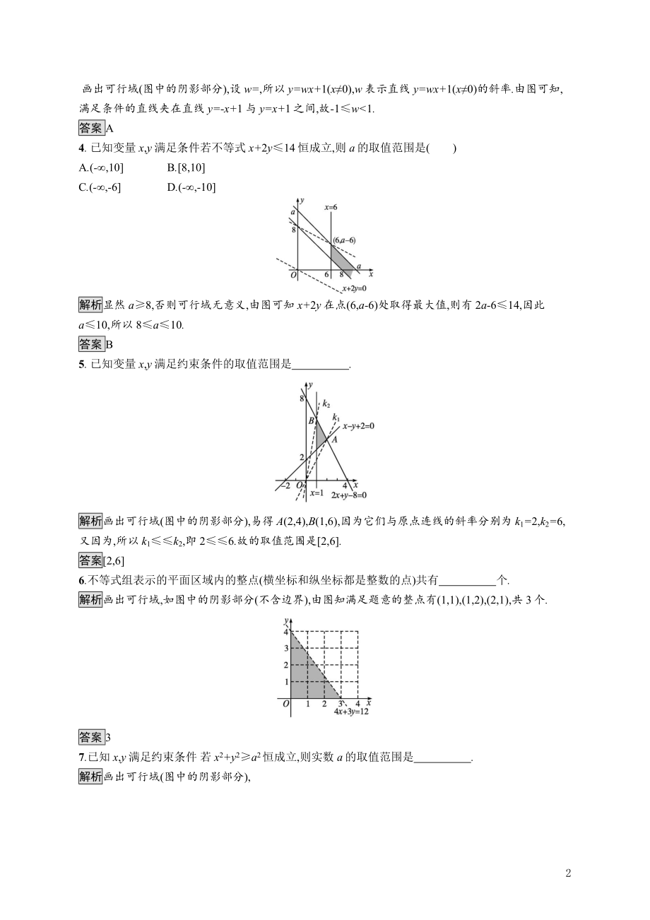 2021_2022学年高中数学第三章不等式习题课_数学规划的简单应用课后巩固提升含解析新人教A版必修5.docx_第2页