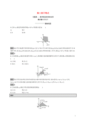 2021_2022学年高中数学第三章不等式习题课_数学规划的简单应用课后巩固提升含解析新人教A版必修5.docx