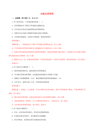 2021年中考物理一轮复习测试题内能及其利用含解析.doc