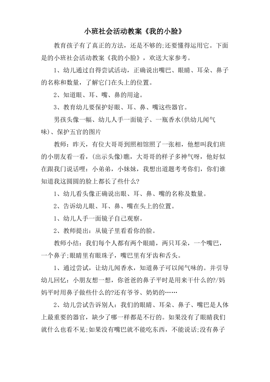 小班社会活动教案《我的小脸》.doc.pdf_第1页