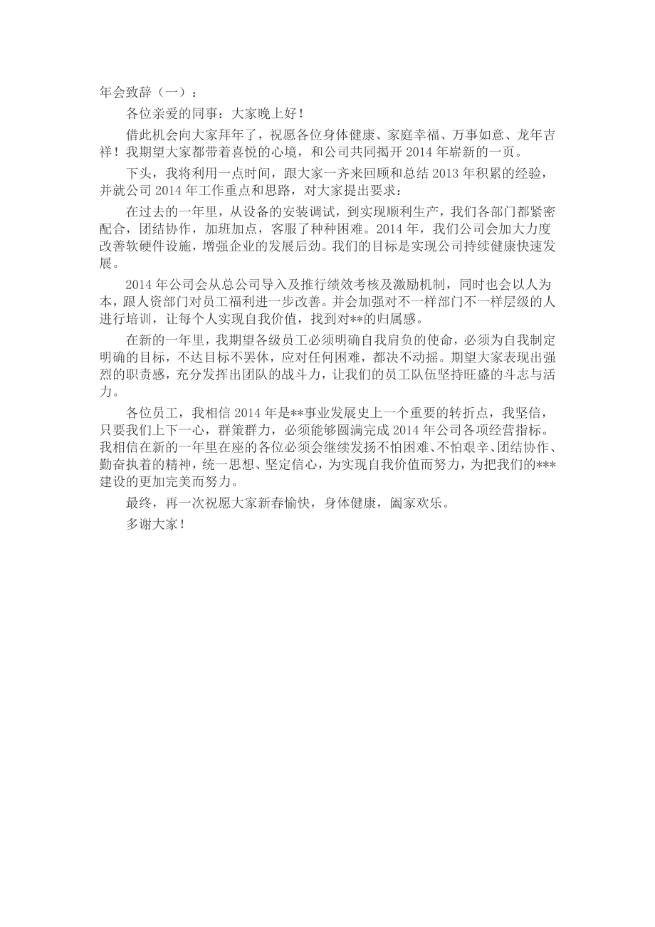 年会致辞(5篇)致辞演讲稿发言稿精选5篇.docx_第1页