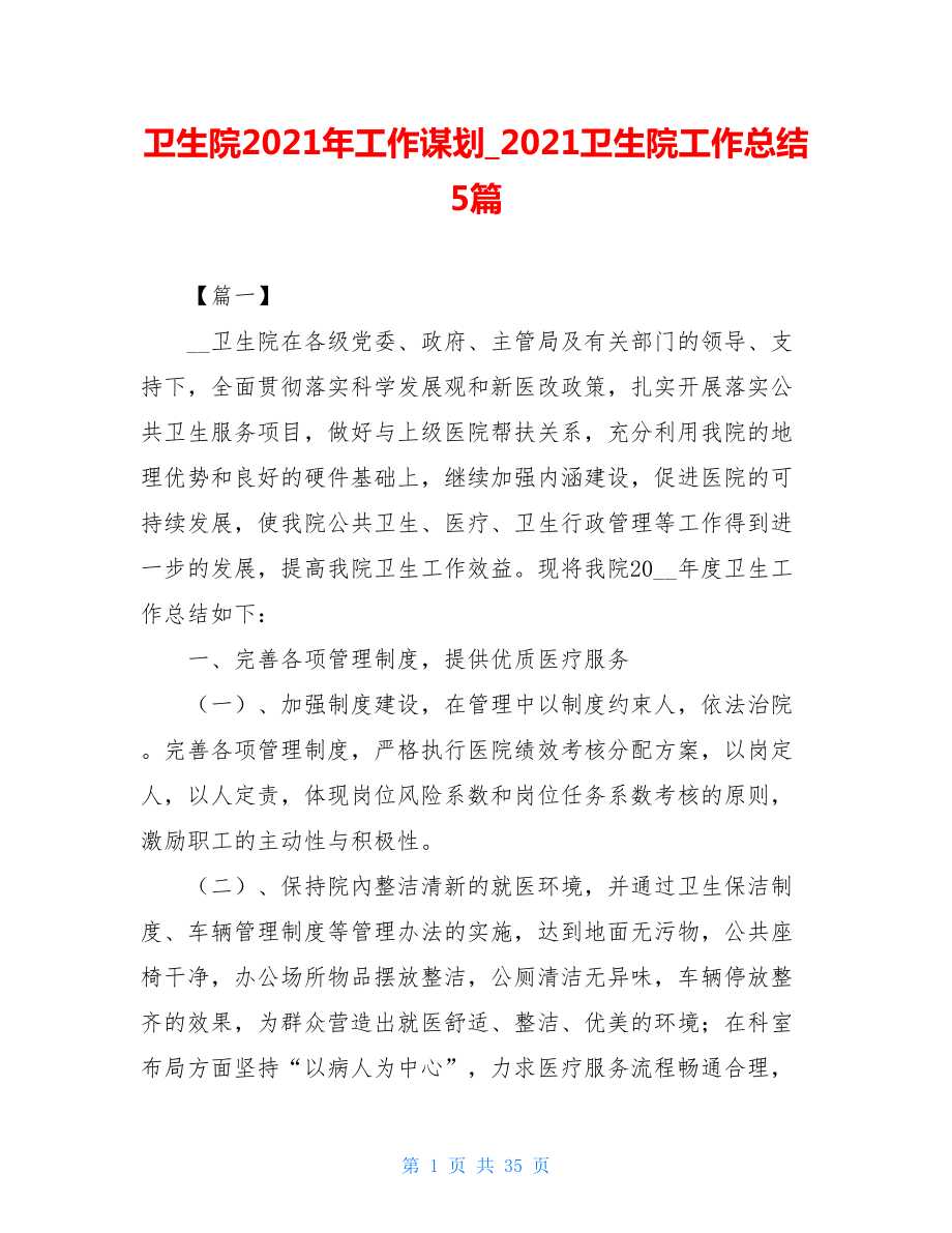 卫生院2021年工作谋划_2021卫生院工作总结5篇.doc_第1页