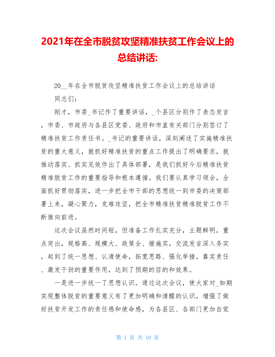 2021年在全市脱贫攻坚精准扶贫工作会议上的总结讲话-.doc_第1页