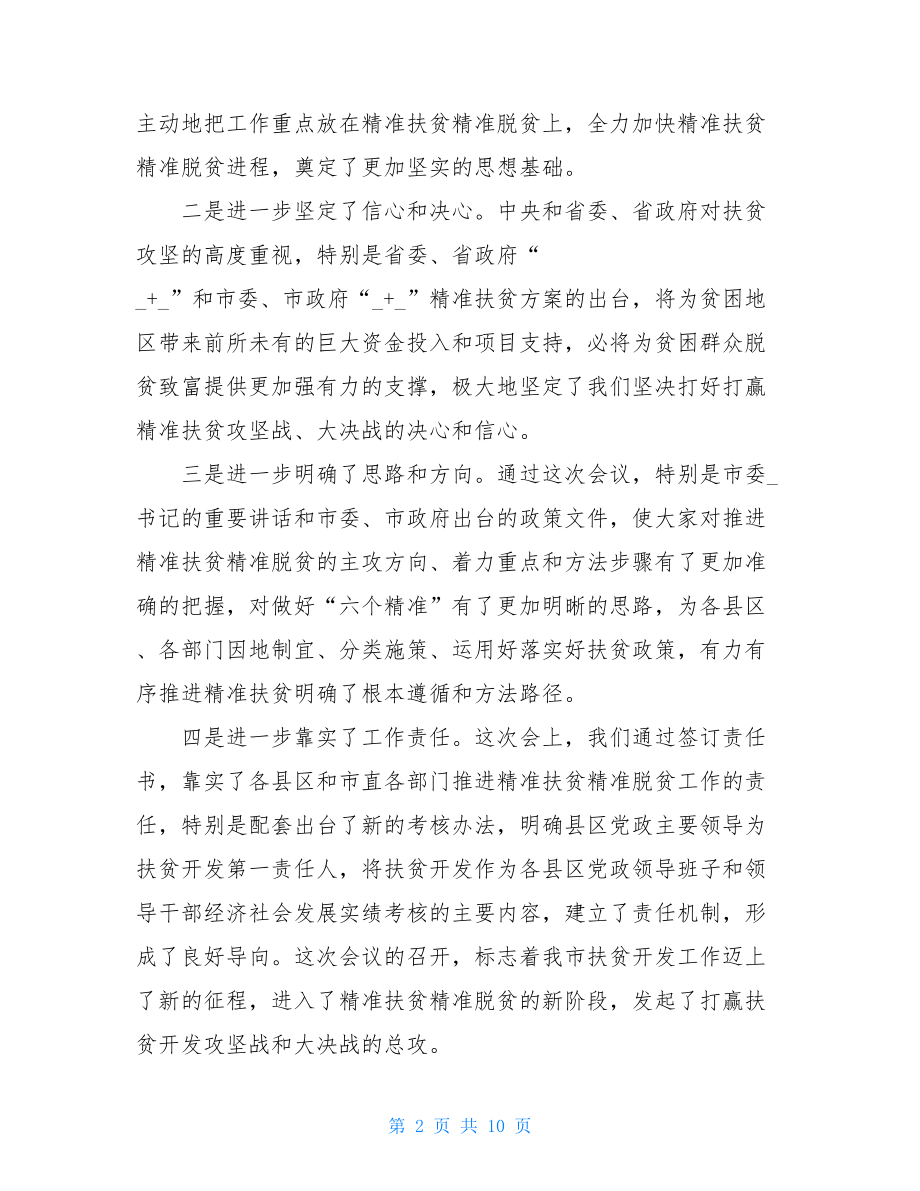 2021年在全市脱贫攻坚精准扶贫工作会议上的总结讲话-.doc_第2页