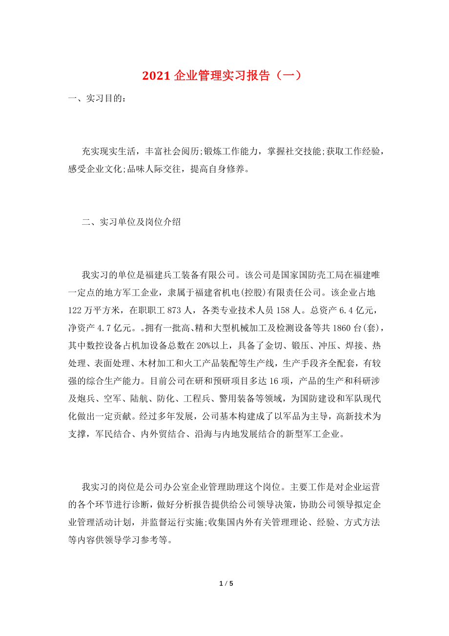 2021企业管理实习报告(一).doc_第1页