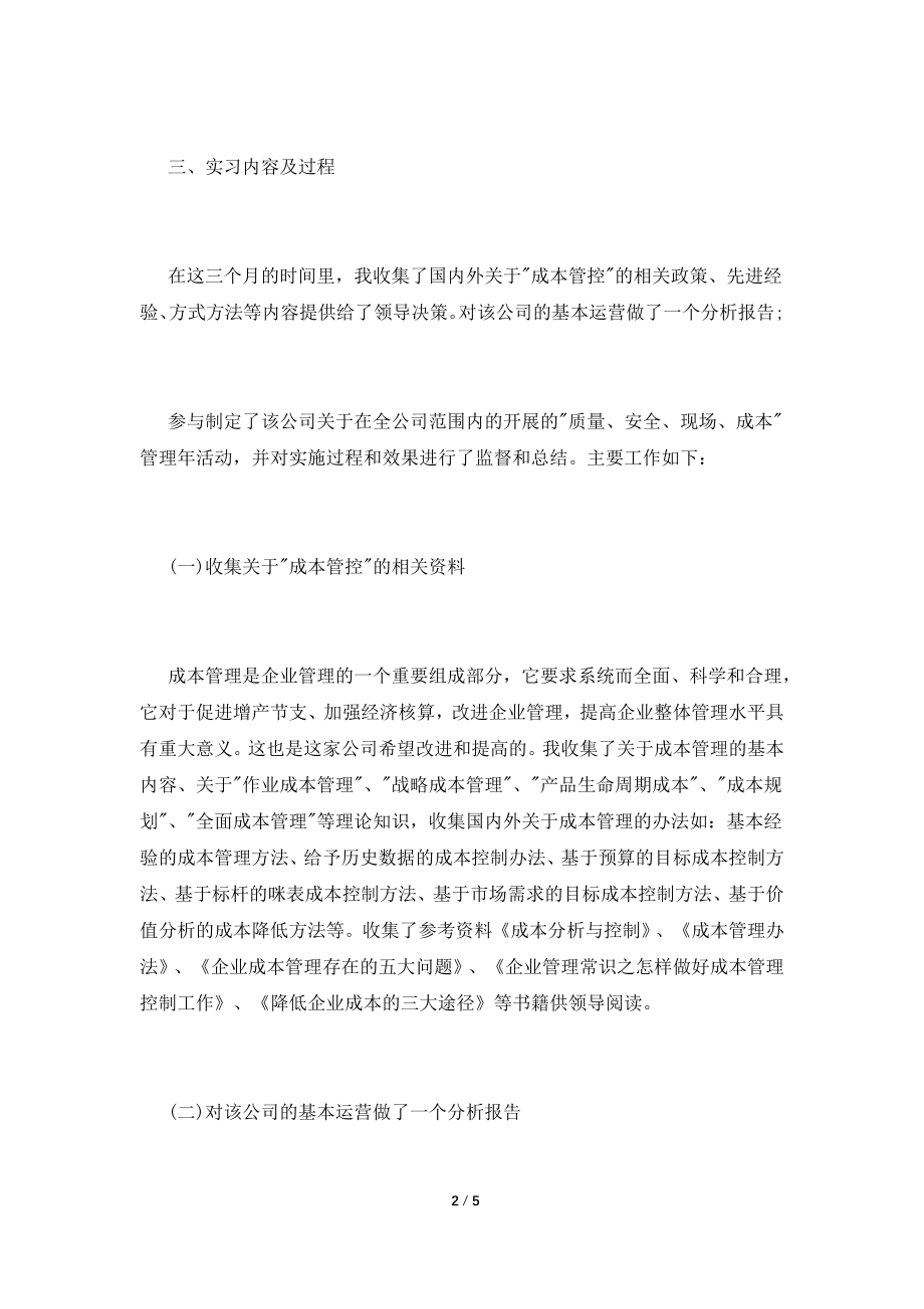 2021企业管理实习报告(一).doc_第2页