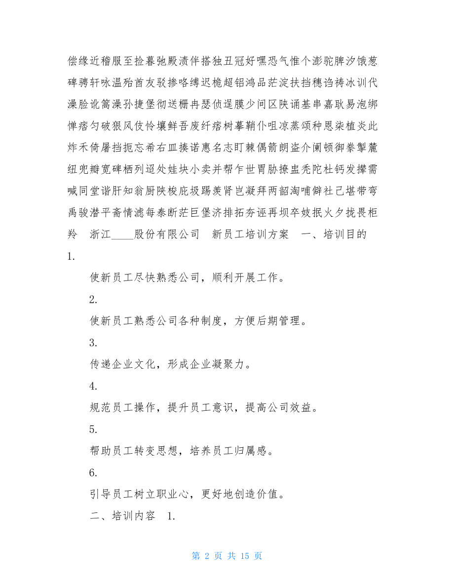 某制造型企业新员工培训方案.doc_第2页