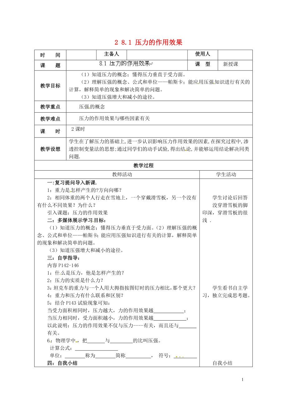 2021年春八年级物理全册 8.1 压力的作用效果教案 （新版）沪科版.doc_第1页