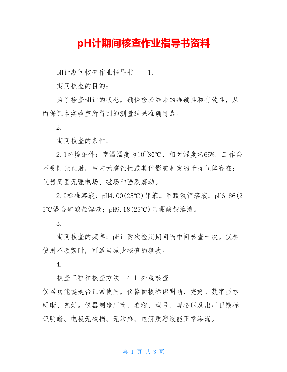 pH计期间核查作业指导书资料.doc_第1页