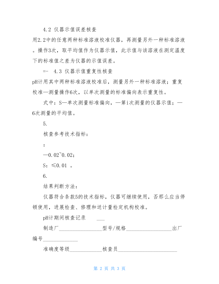 pH计期间核查作业指导书资料.doc_第2页