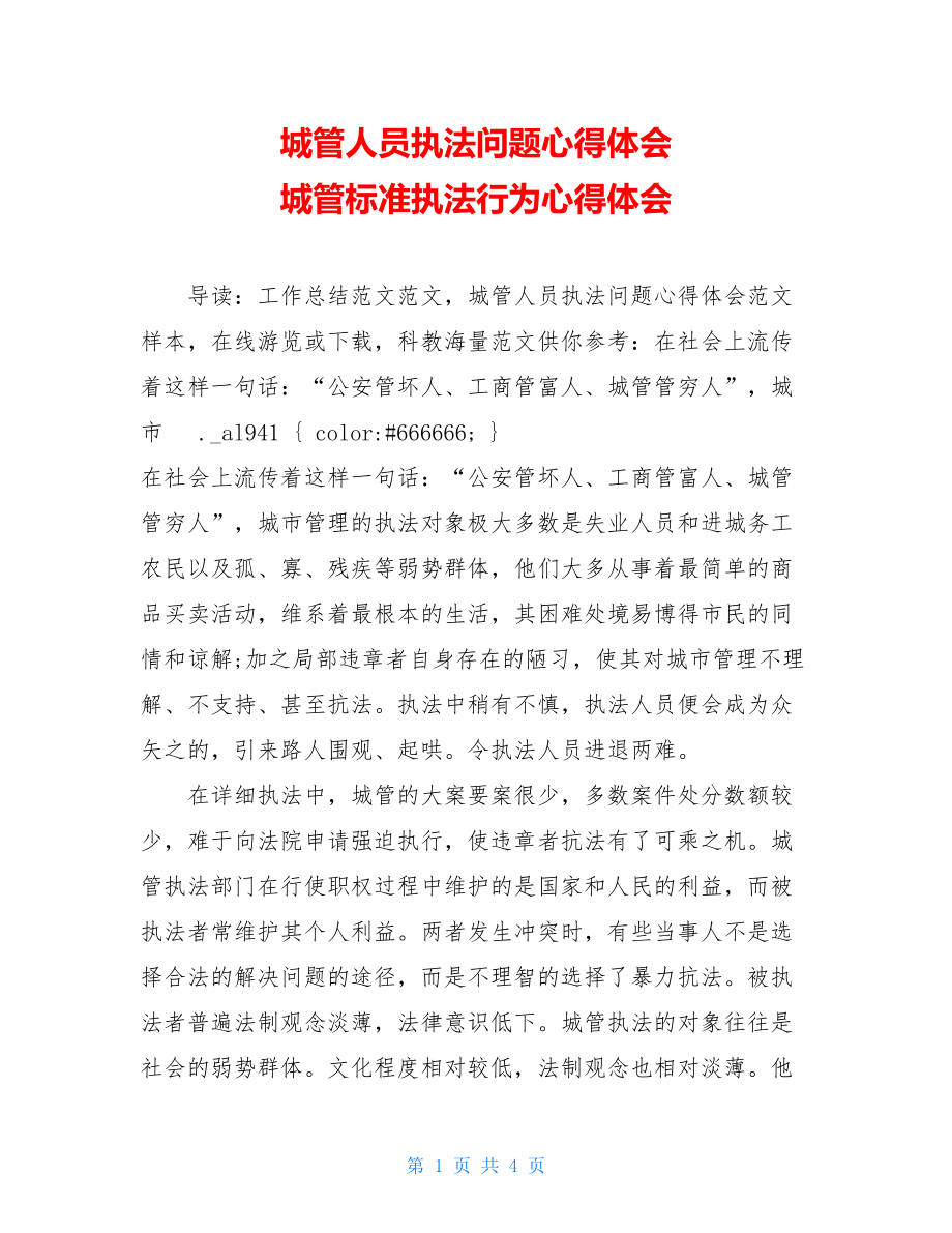 城管人员执法问题心得体会城管规范执法行为心得体会.doc_第1页