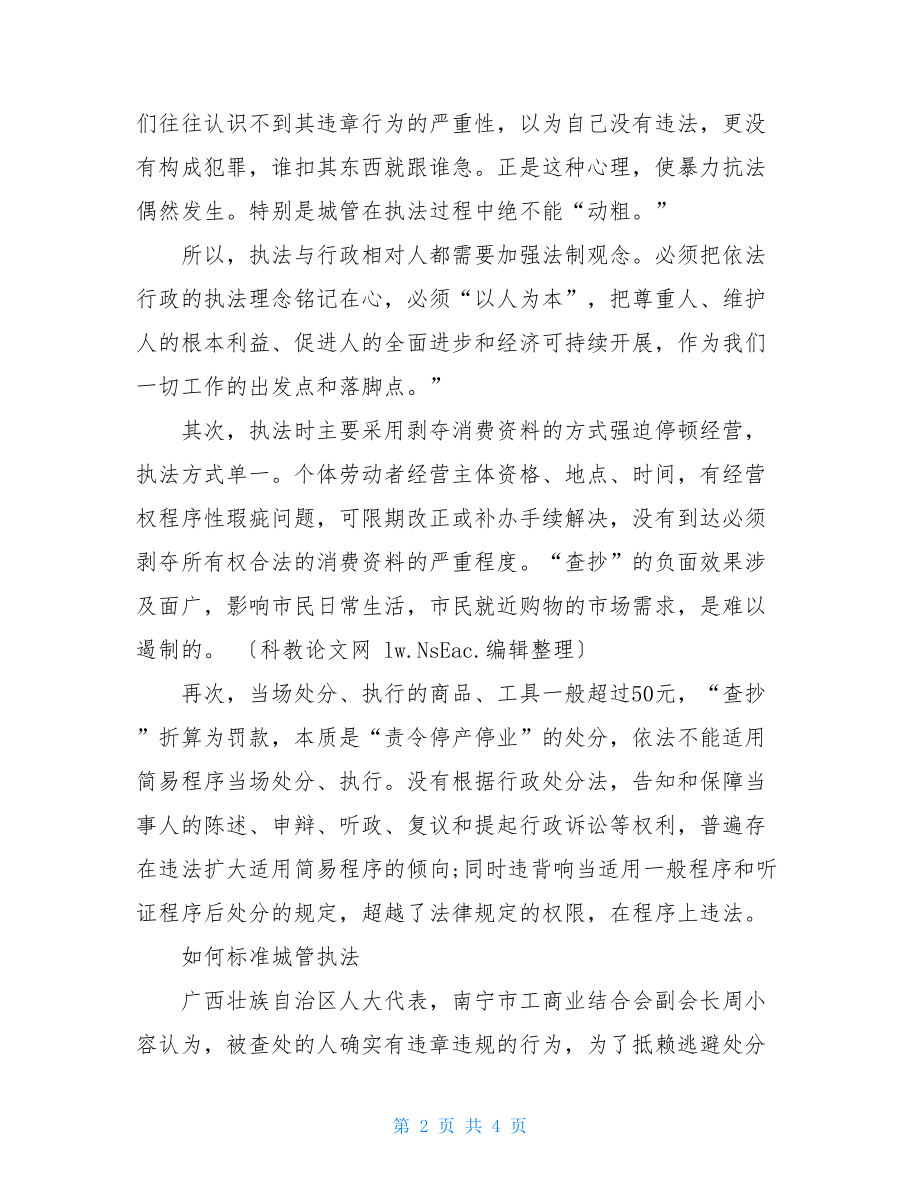 城管人员执法问题心得体会城管规范执法行为心得体会.doc_第2页