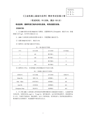 工业机器人基础与实用教程-期末考试实操题AB卷带答案-期末测试卷模拟卷.doc