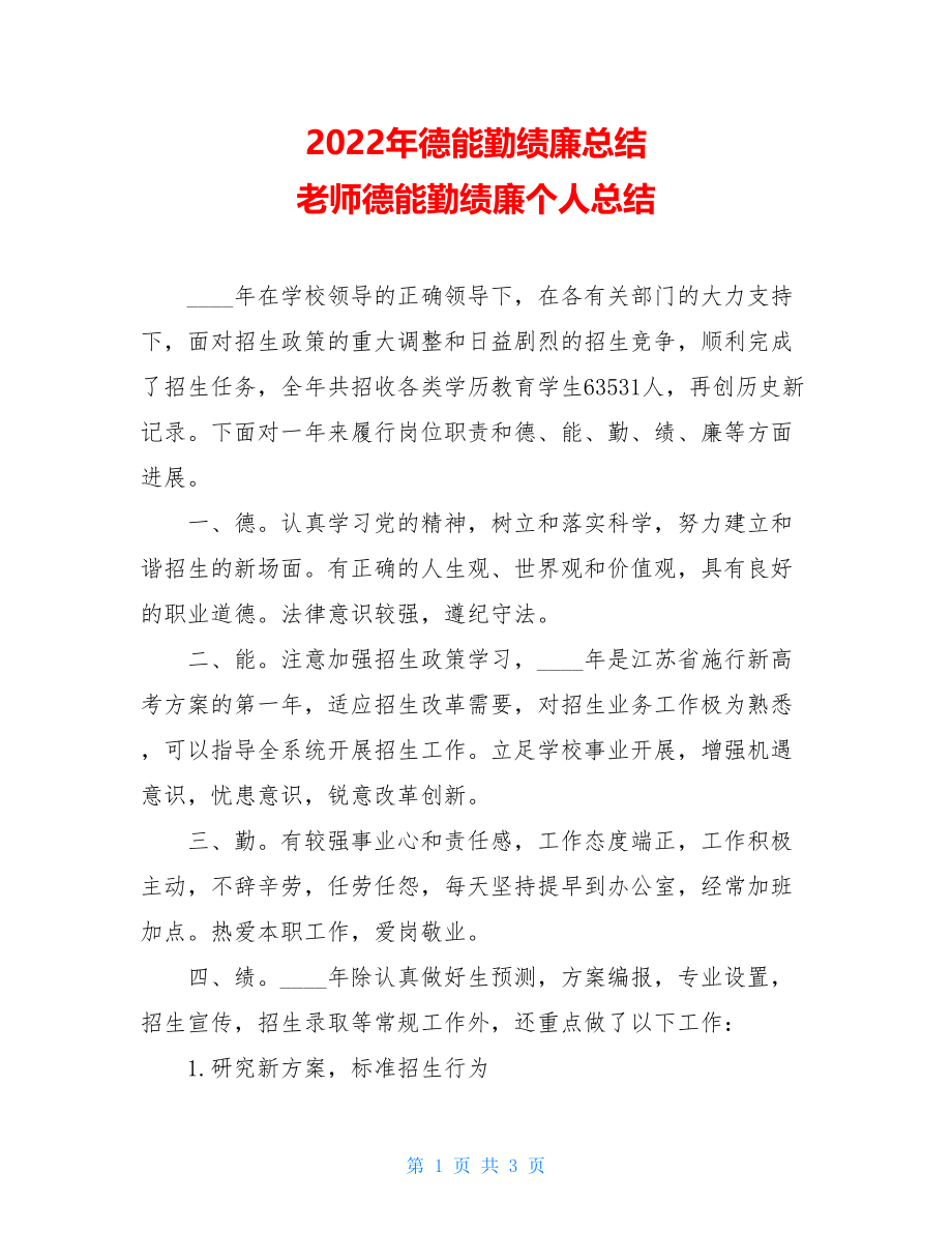 2022年德能勤绩廉总结教师德能勤绩廉个人总结.doc_第1页