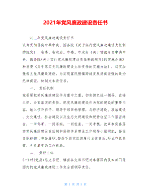 2021年党风廉政建设责任书.doc