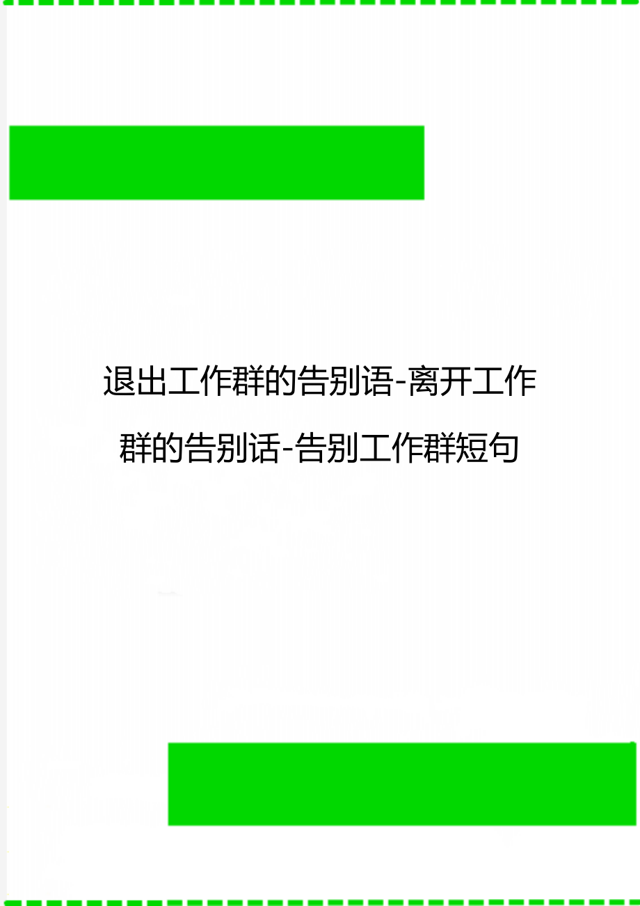 退出工作群的告别语-离开工作群的告别话-告别工作群短句.doc_第1页