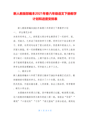 新人教版部编本2021年春六年级语文下册教学计划和进度安排表.doc