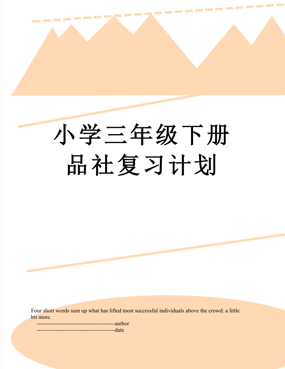 小学三年级下册品社复习计划.doc_第1页