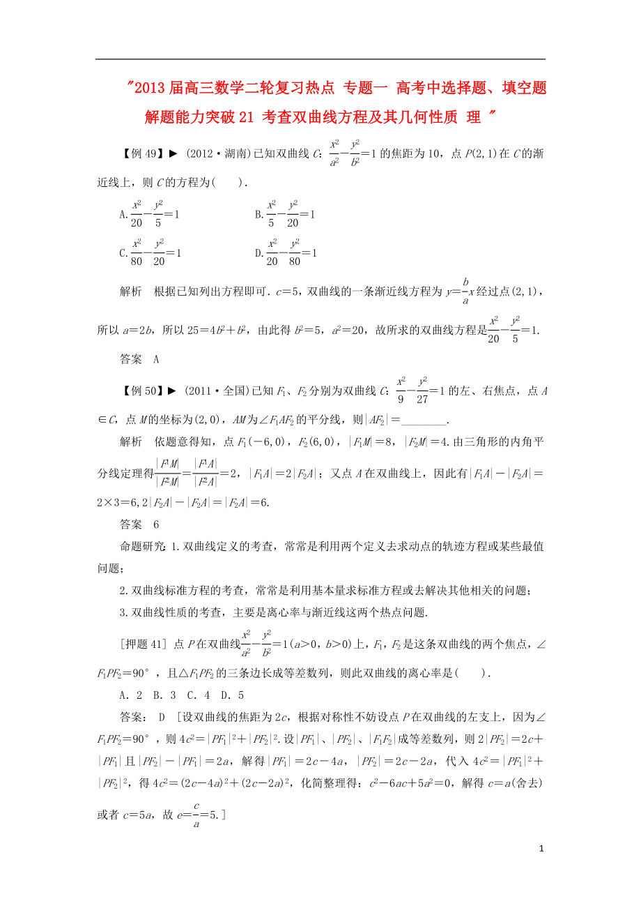 2021届高三数学二轮复习热点 专题一 高考中选择题、填空题解题能力突破21 考查双曲线方程及其几何性质 理 .doc_第1页