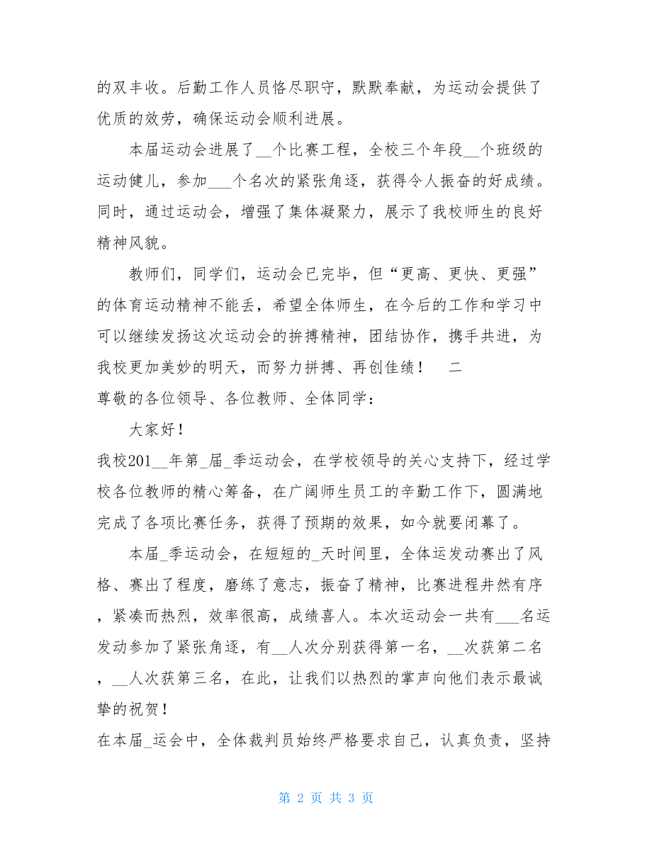 高中秋季运动会闭幕讲话稿两篇.doc_第2页