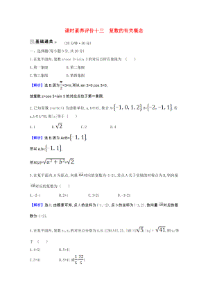 2021_2021学年高中数学课时素养评价十三4.1.2复数的有关概念含解析北师大版选修1_.doc