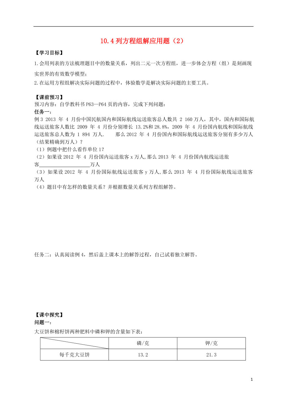 2021年春七年级数学下册 10.4 列方程组解应用题（第2课时）导学案（新版）青岛版.doc_第1页