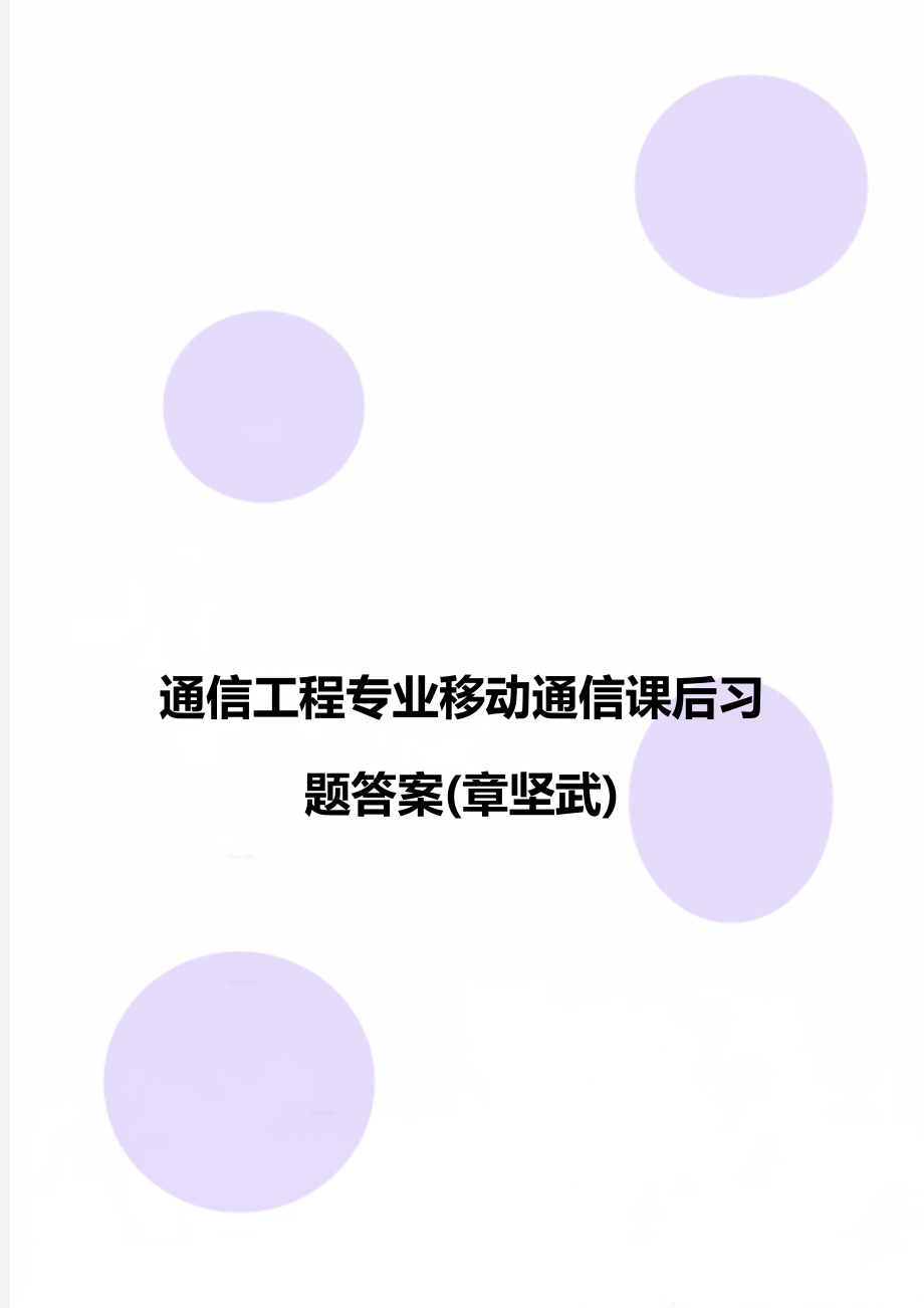 通信工程专业移动通信课后习题答案(章坚武).doc_第1页