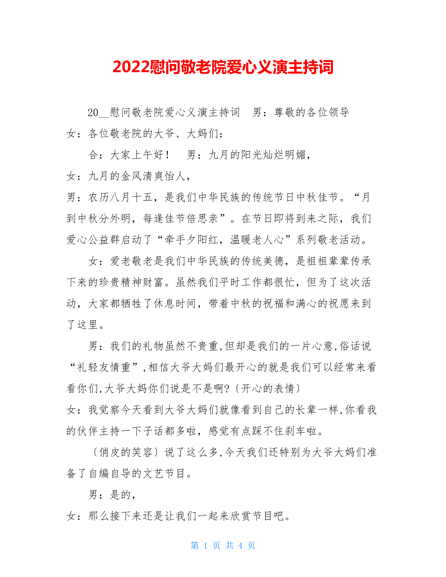 2022慰问敬老院爱心义演主持词.doc_第1页