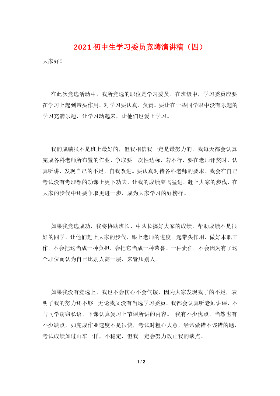 2021初中生学习委员竞聘演讲稿(四).doc_第1页