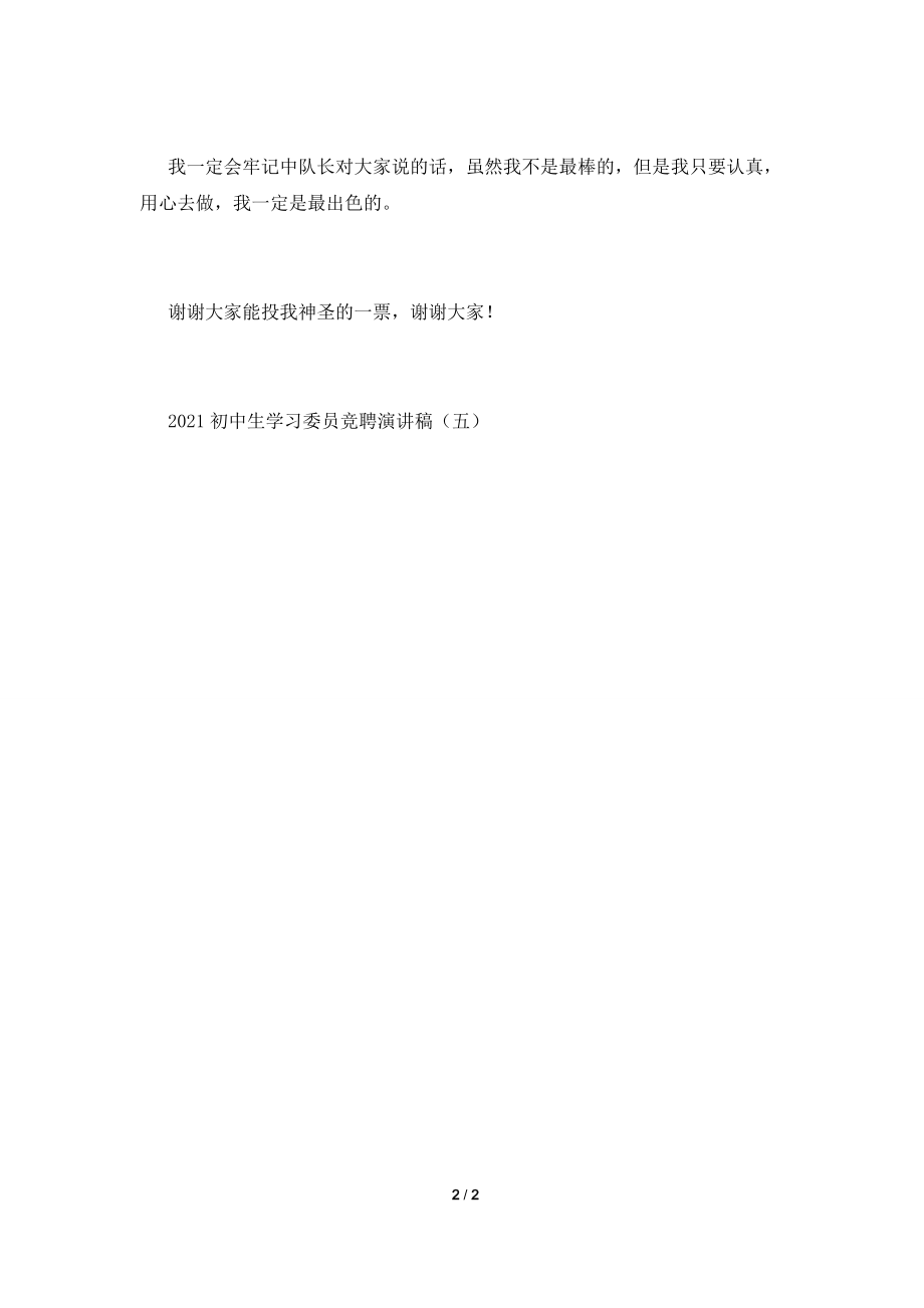 2021初中生学习委员竞聘演讲稿(四).doc_第2页