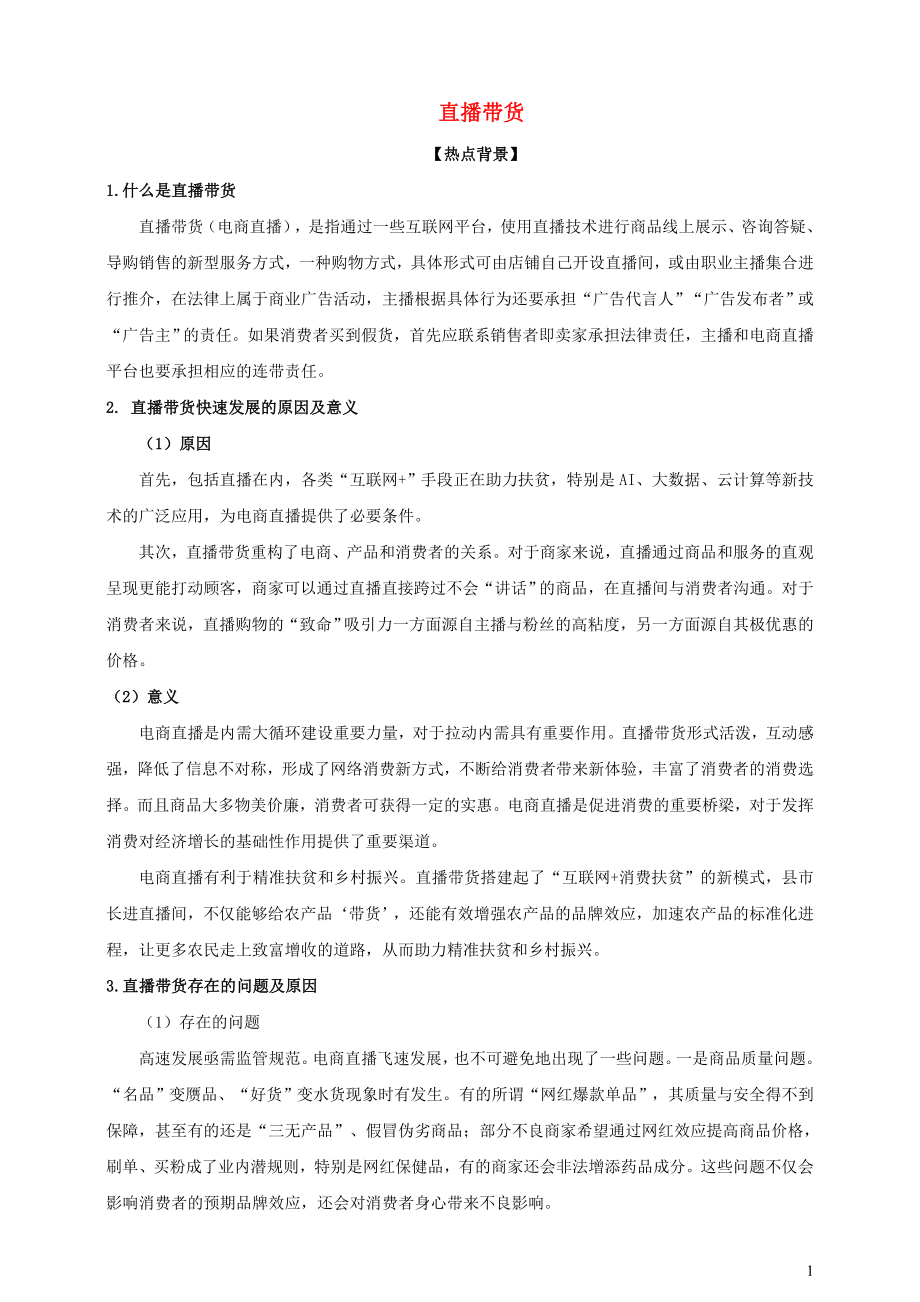 2021届高考政治时政热点解读直播带货.doc_第1页