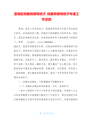 澄海区档案局领导班子_档案局领导班子年度工作总结.doc