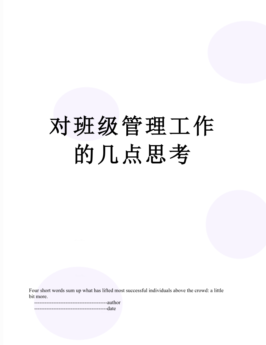 对班级管理工作的几点思考.doc_第1页