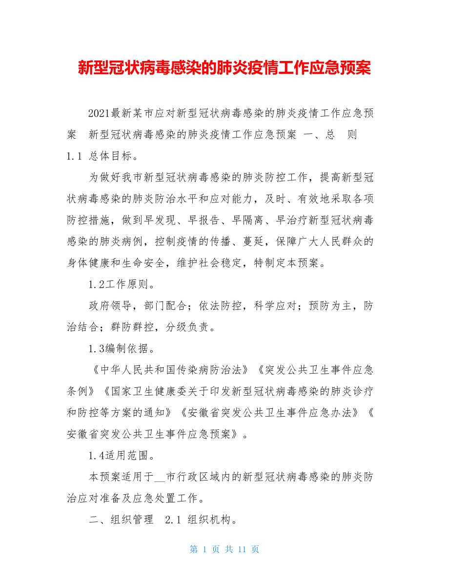 新型冠状病毒感染的肺炎疫情工作应急预案 .doc_第1页