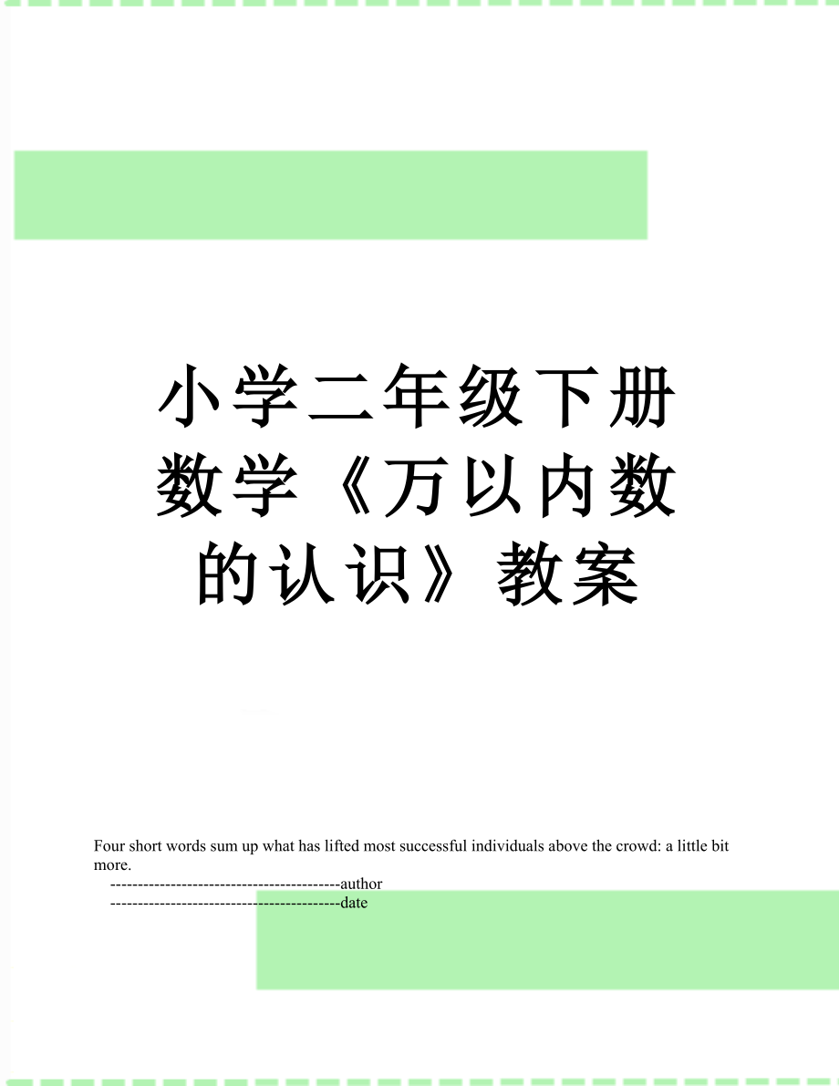 小学二年级下册数学《万以内数的认识》教案.doc_第1页