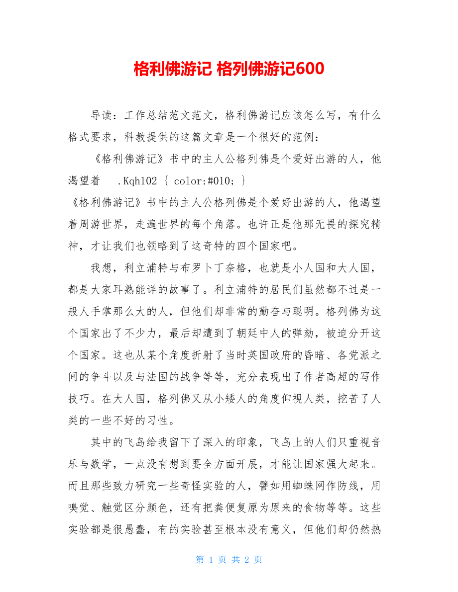 格利佛游记读后感格列佛游记读后感600.doc_第1页