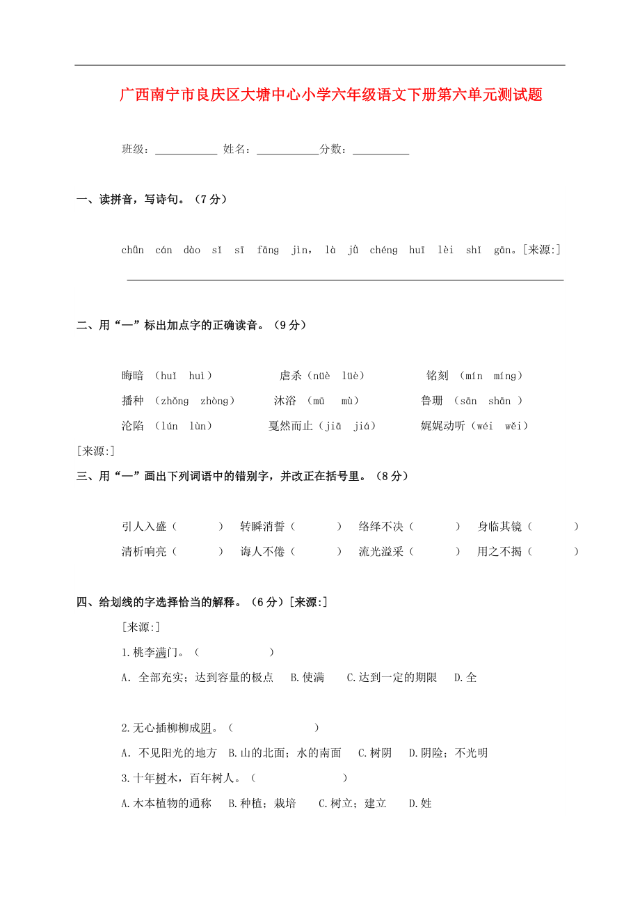 2021-2021学年第二学期广西南宁市良庆区大塘中心小学六年级语文第六单元测试题(无答案)人教新课标版适用.doc_第1页