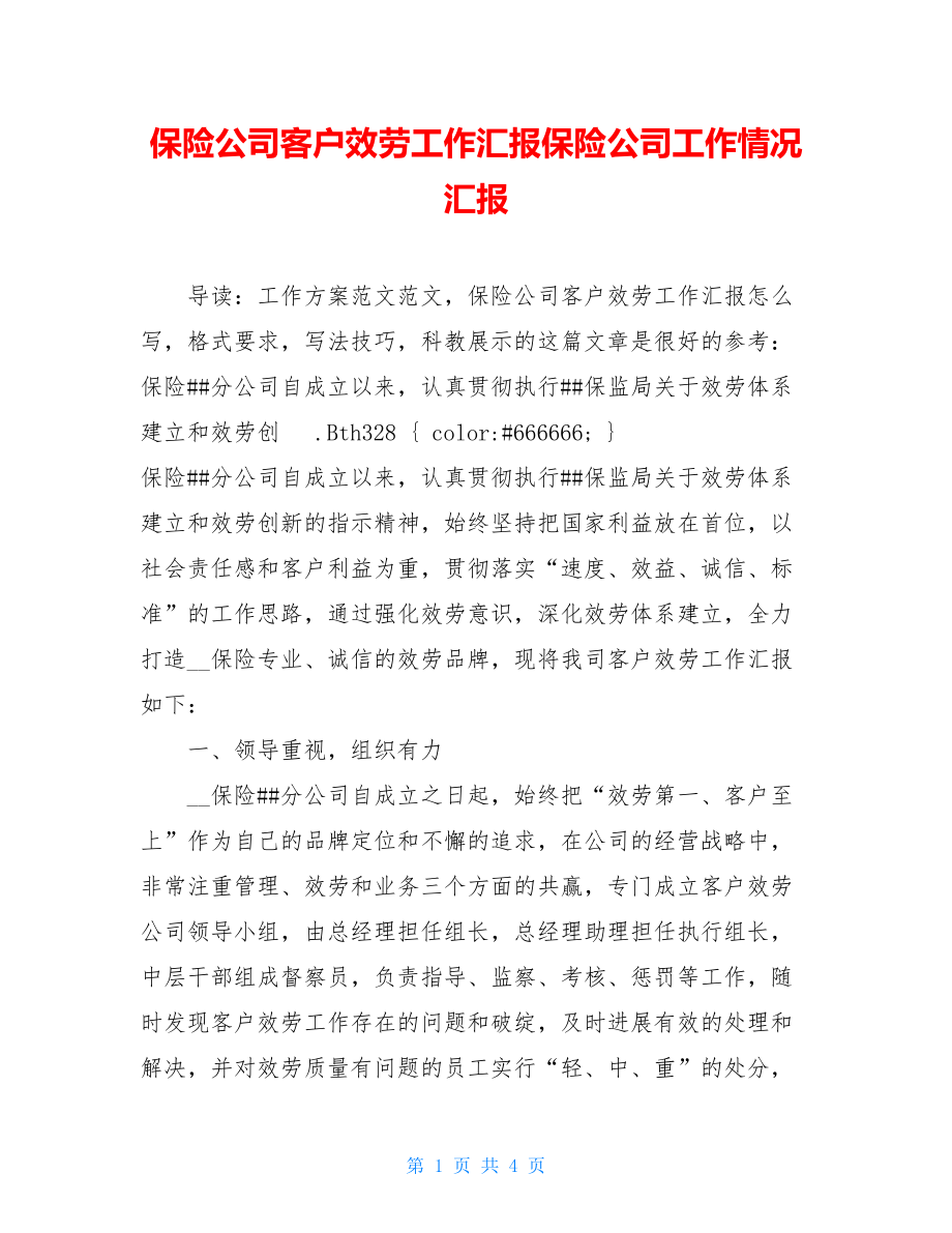 保险公司客户服务工作汇报保险公司工作情况汇报.doc_第1页